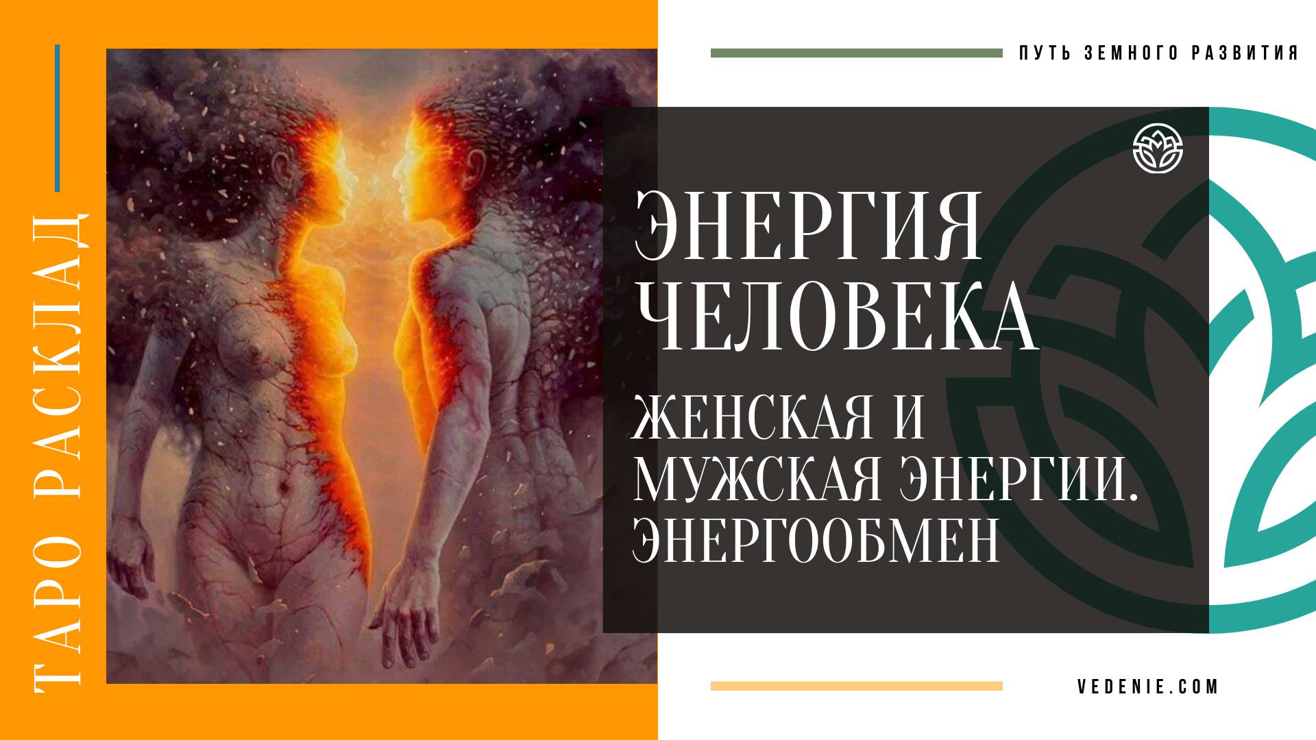 ЖЕНСКАЯ И МУЖСКАЯ ЭНЕРГИИ. Энергообмен между женщиной и мужчиной