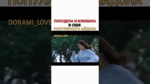 дорама (полненькая любовь) похудела и стала красоткой