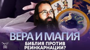 БИБЛИЯ ПРОТИВ РЕИНКАРНАЦИИ?