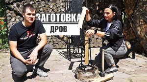Как самому заготовить дрова ✔️ Дровокол садовый ✔️ Дровница разборная