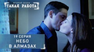 Такая работа | 2 сезон | 19 серия | Небо в алмазах