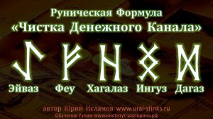 Руническая Чистка Денежного Канала. Денежная Магия Рун с Юрием Исламовым