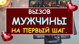 ⚡ ОН ПОЯВИТСЯ, ПОЗВОНИТ, НАПИШЕТ! ❤️ ВЫЗОВ МУЖЧИНЫ НА ПЕРВЫЙ ШАГ ❤️