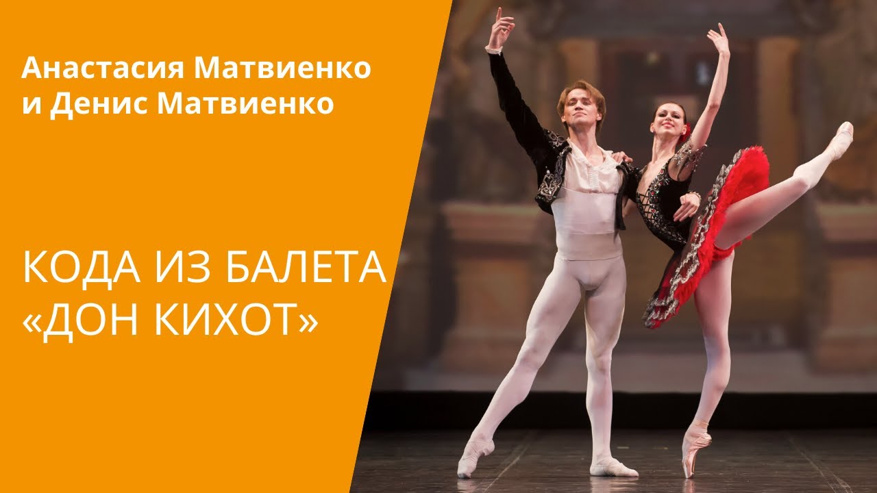 па де де из "Дон Кихота"/ Pas de deux (coda) from "Don Quixote"