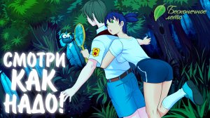 Бесконечное Лето #30 - СМОТРИ КАК НАДО!