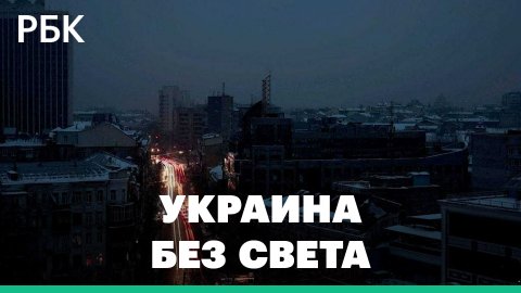 Жизнь в темноте. Как выглядят обесточенные города Украины после ракетного обстрела — видео