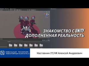 VR/AR | Знакомство с Unity. Дополненная реальность