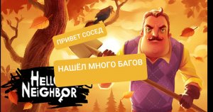 ИГРАЮ ПРИВЕТ СОСЕД НАШЁЛ ОЧЕНЬ МНОГО БАГОВ