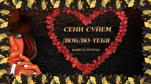 СЕНИ СУЙЕМ