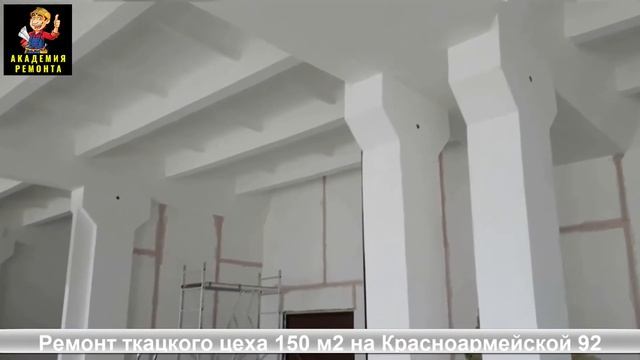 Этапы ремонта ткацкого цеха 150 м2 на Красноармейской 92