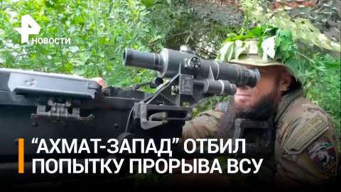 Бойцы батальона "Запад-Ахмат" пресекли попытку прорыва ВСУ / РЕН Новости