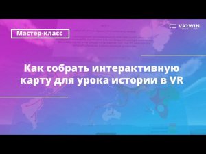 Бесплатный мастер-класс «Как педагогу применять VR-технологии в учебном процессе»