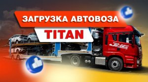 Загрузка автовоза TITAN