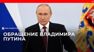Обращение Владимира Путина