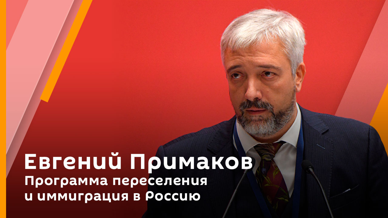Евгений Примаков. Программа переселения и иммиграция в Россию