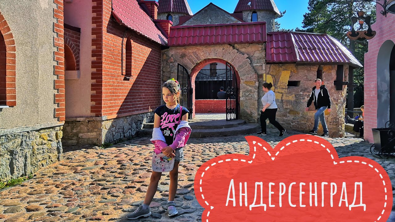 Андерсенград сказочный парк в атомограде Сосновый Бор