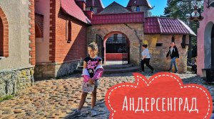 Андерсенград сказочный парк в атомограде Сосновый Бор