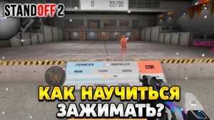Как научиться зажимать в стандофф 2