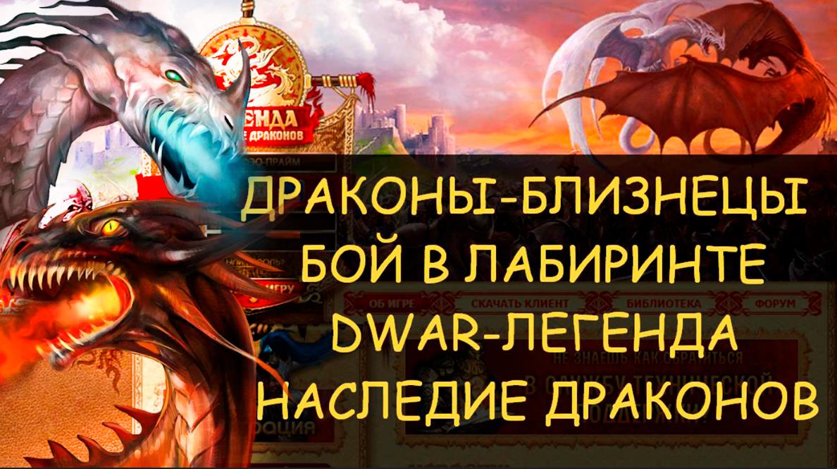 Dragon king legacy. Драконы Близнецы двар. Лабиринт дракон. Убить дракона. Убить дракона гобелен.