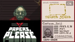 НОВАЯ РАБОТА! _#1_ Papers, please