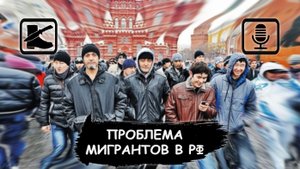 Размышлизм: Проблема мигрантов в РФ