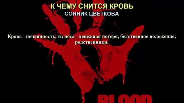 К чему снится кровь. Сонник Цветкова. Толкование снов.