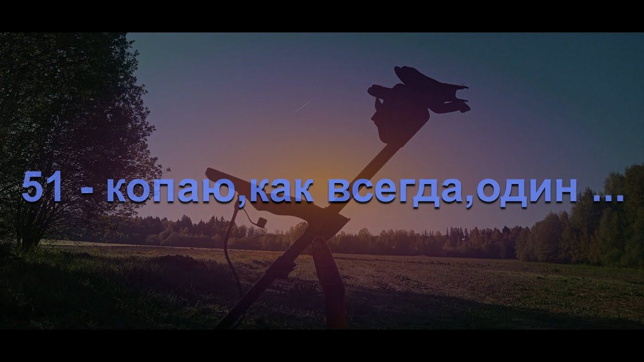 51 -  копаю , как всегда , один ...