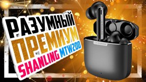 Shanling MTW200 - Звук, качество, дизайн!