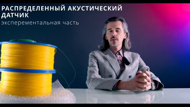 Волоконно-оптический распределенный акустический датчик (DAS)