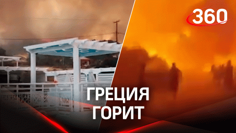 В Греции бушуют пожары, туристов и жителей эвакуируют