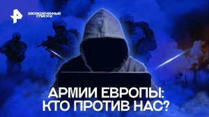 Армии Европы: кто против нас? — Засекреченные списки (24.09.2022)