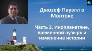 ДЖОЗЕФ ПАУЭЛЛ О МОНТОКЕ (ЧАСТЬ 3) - ИНОПЛАНЕТЯНЕ, ВРЕМЕННОЙ ПУЗЫРЬ И ИЗМЕНЕНИЕ ИСТОРИИ...