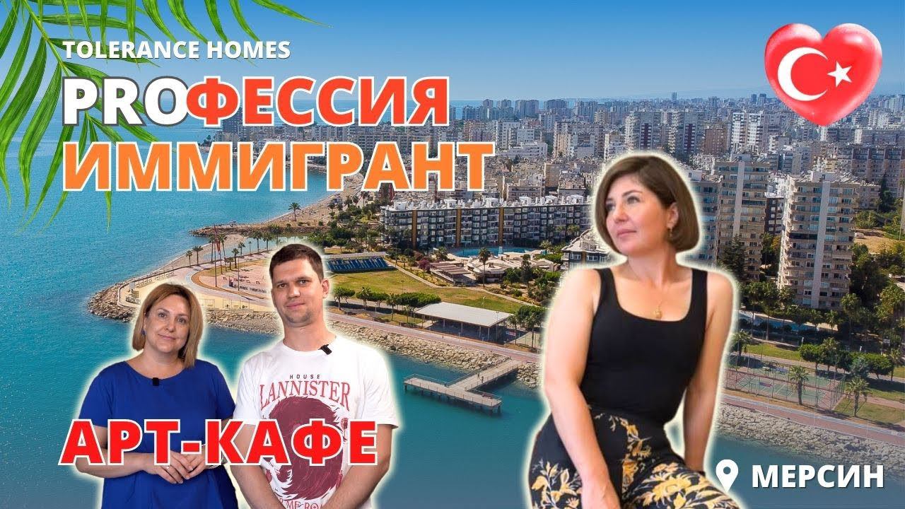 Переезд в Мерсин на ПМЖ. Бизнес в Мерсине или как открыть кафе в Турции?