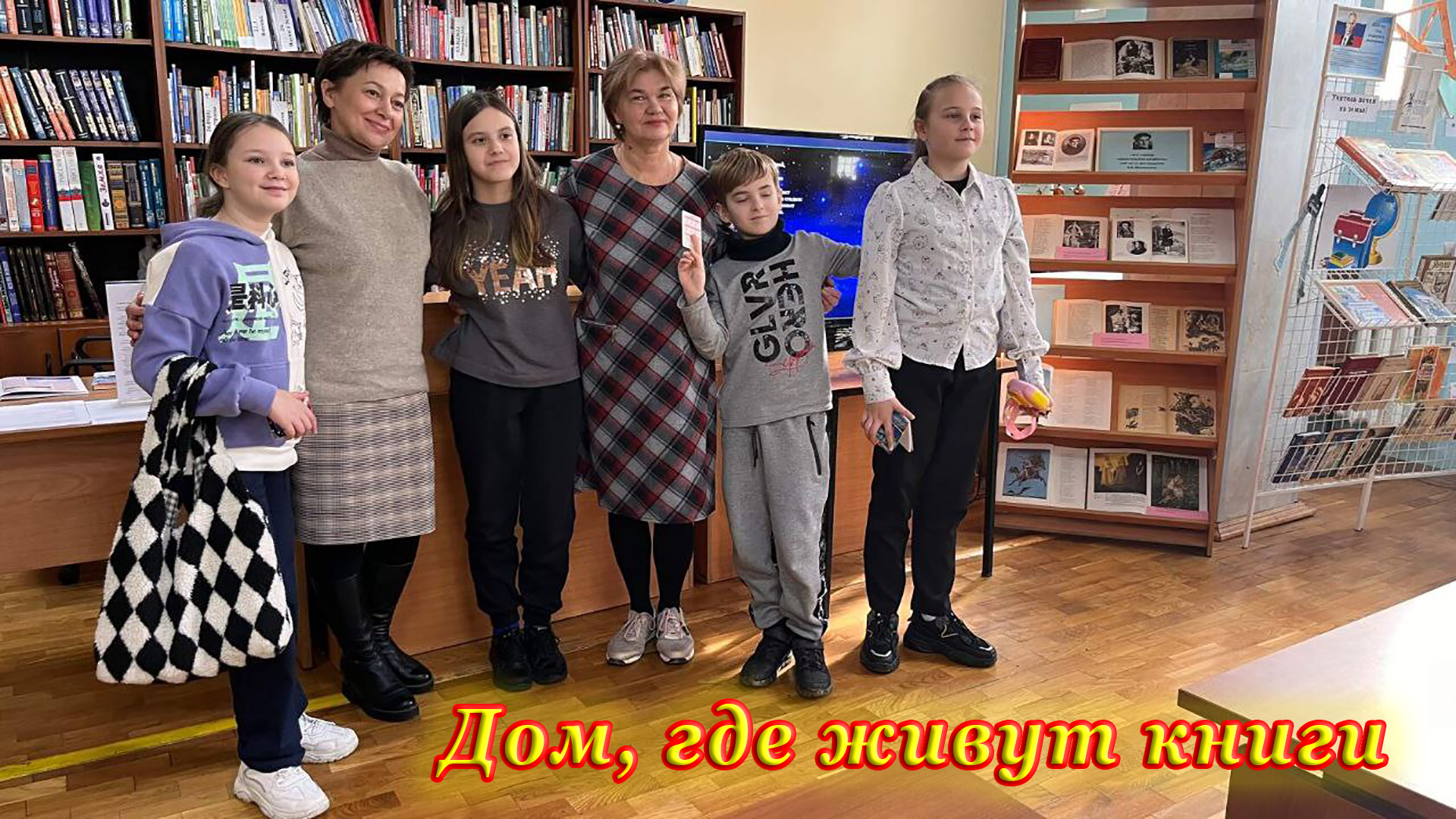 Библиотечный урок «Дом, где живут книги».