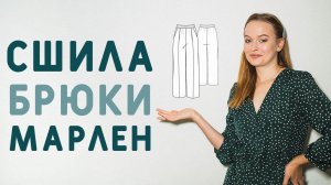 МАСТЕР-КЛАСС КАК СШИТЬ БРЮКИ В СТИЛЕ МАРЛЕН: ПОДОЙДЁТ ДАЖЕ НОВИЧКАМ!