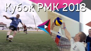 Кубок РМК 2018