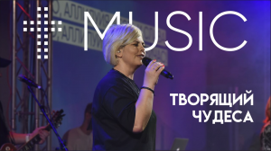 Творящий чудеса | Елена Карпова | #cogmosmusic