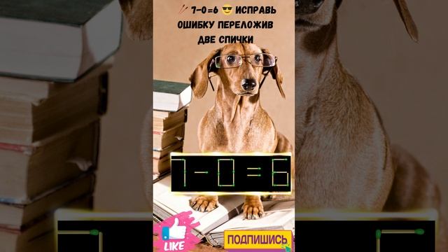 ? №40 ? Головоломка со спичками ?? 7-0=6 ? Исправь ошибку переложив две спички ? #Головоломки