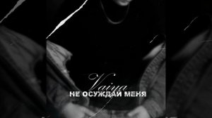 Не осуждай меня