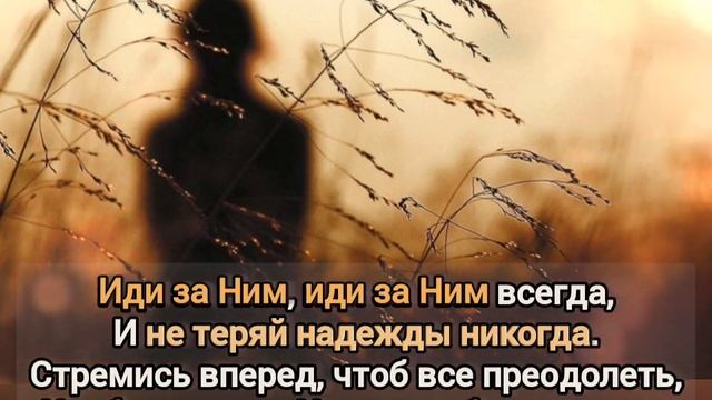 ?ТЫ НЕ ОДИН, Господь всегда с тобой...#ХристианскиеПесни#НебеснаяОтчизна# смотреть онлайн
