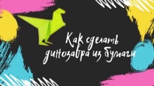 Как сделать динозавра из бумаги