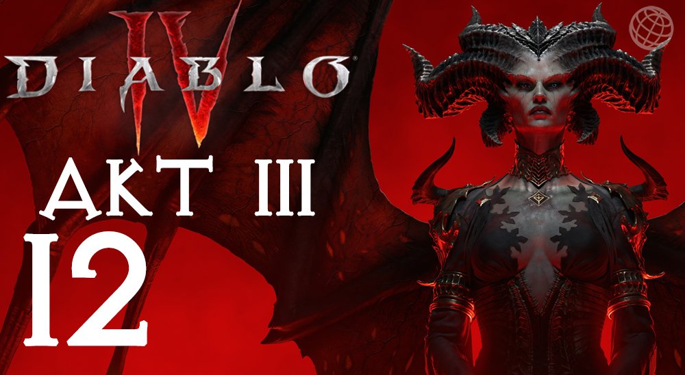 Диабло 4 на русском. Diablo 4 легендарные предметы. Diablo 4 топ герои. Диабло 4 акт 4. Где мировые боссы Дьябло 4.