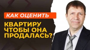 Проверяем рынок: Как узнать, насколько честно оценивают вашу квартиру