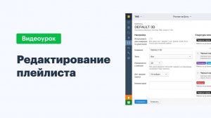 Киноплан - TMS. Редактирование плейлиста