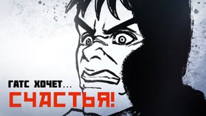 Гатс хочет СЧАСТЬЯ