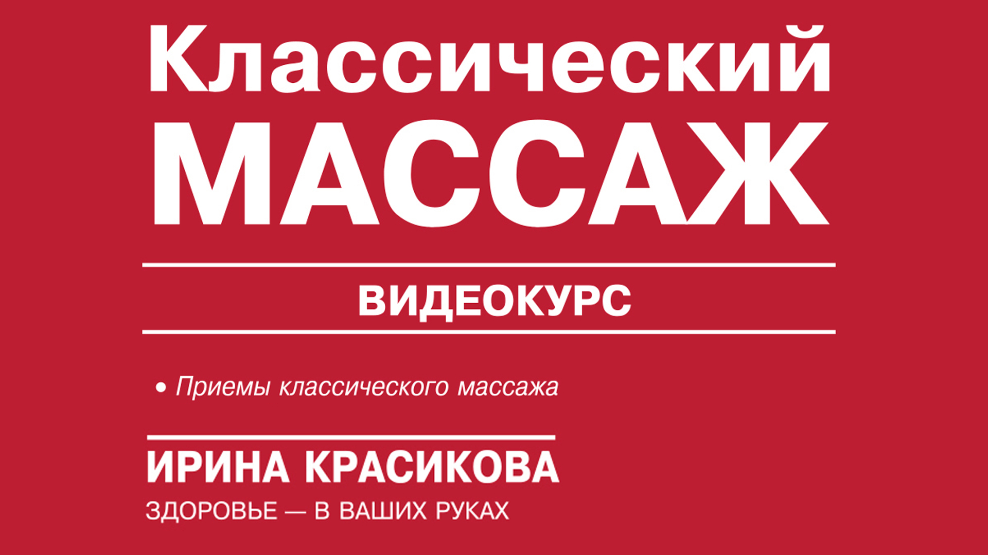 Классический массаж. Видеокурс. Красикова Ирина Семёновна