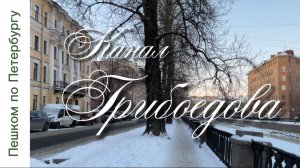 Пешком по Петербургу. Канал Грибоедова. Смотрите со звуком!