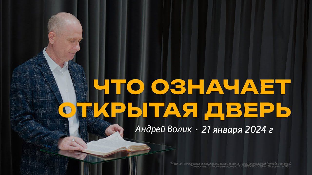 Андрей Волик: Что означает Открытая дверь / "Слово жизни" Ростов / 21 января 2024 г