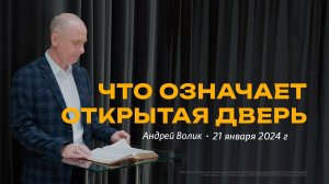 Андрей Волик: Что означает Открытая дверь / "Слово жизни" Ростов / 21 января 2024 г