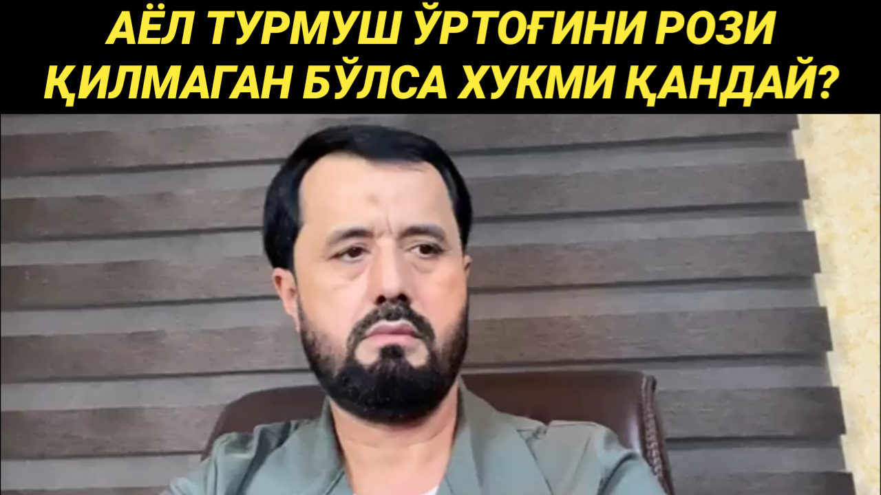 АЁЛ ТУРМУШ ЎРТОҒИНИ РОЗИ ҚИЛОЛМАГАН БЎЛСА ХУКМИ ҚАНДАЙ - АБРОР МУХТОР АЛИЙ